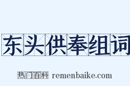 东头供奉组词是什么意思的图片